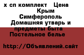 2-х сп комплект › Цена ­ 1 800 - Крым, Симферополь Домашняя утварь и предметы быта » Постельное белье   